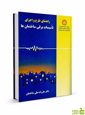 طرح و اجرای تاسیسات برقی ساختمان‌ها مقررات ملی ساختمان - سیب ترش - SibTorsh
