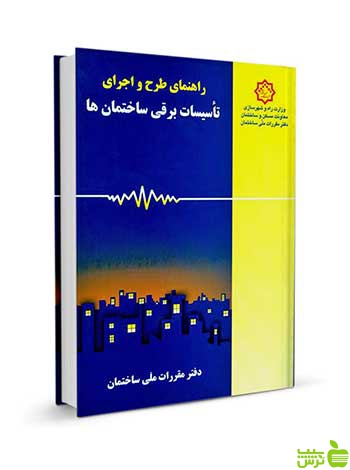 طرح و اجرای تاسیسات برقی ساختمانها مقررات ملی ساختمان - سیب ترش - SibTorsh
