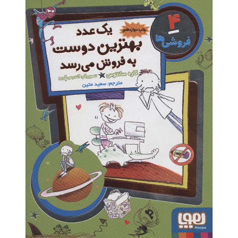فروشی ها 4: یک عدد بهترین دوست به فروش می رسد