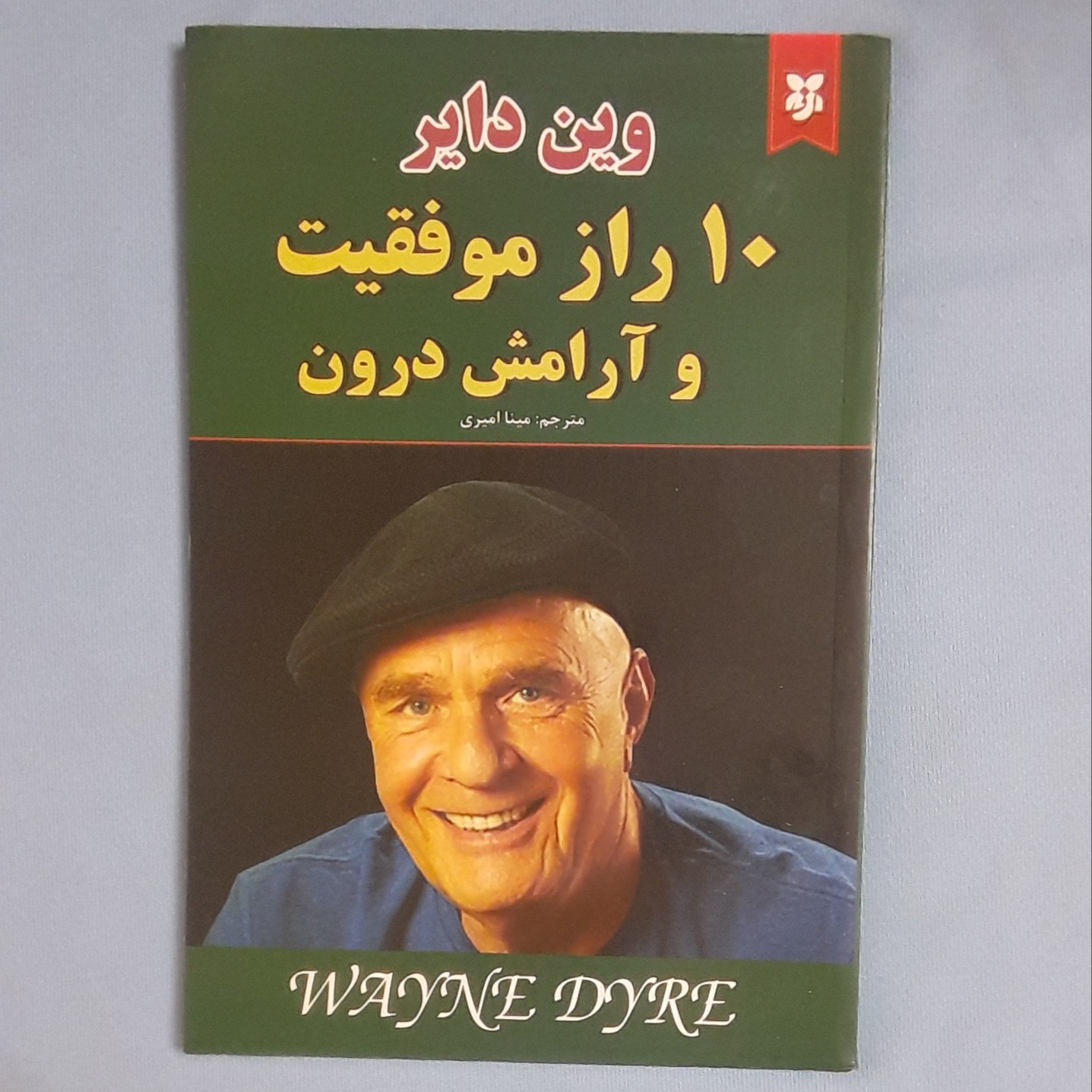 کتاب 10 راز موفقیت و آرامش درون اثر وین دایر