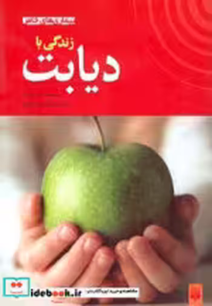 قیمت و خرید کتاب زندگی با دیابت اثر جنی بریان | ایده بوک