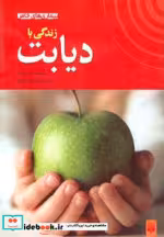 قیمت و خرید کتاب زندگی با دیابت اثر جنی بریان | ایده بوک