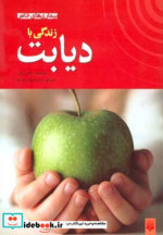 قیمت و خرید کتاب زندگی با دیابت اثر جنی بریان | ایده بوک