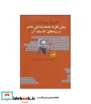 کتاب مبانی نظریه جامعه شناختی معاصر و ریشه های کلاسیک آن | ایده بوک