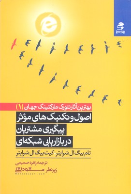 اصول و تکنیک های موثر پیگیری مشتریان... (بهترین آثار نتورک مارکتینگ جهان 1)