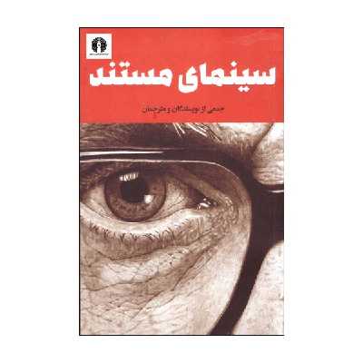 کتاب سینمای مستند اثر جمعی از نویسندگان نشر علمی فرهنگی