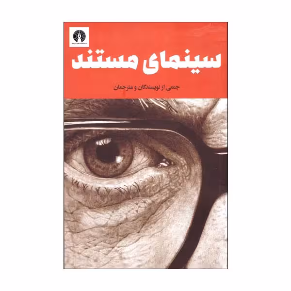 کتاب سینمای مستند اثر جمعی از نویسندگان نشر علمی فرهنگی