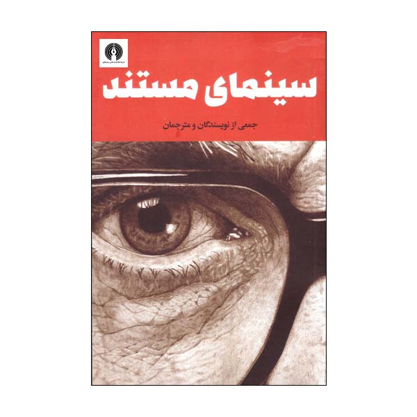 کتاب سینمای مستند اثر جمعی از نویسندگان نشر علمی فرهنگی