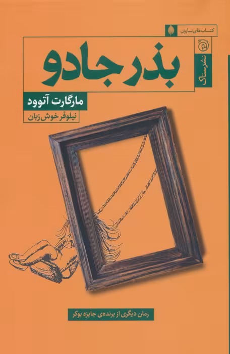 بذر جادو - ناشربوک | خرید آنلاین کتاب