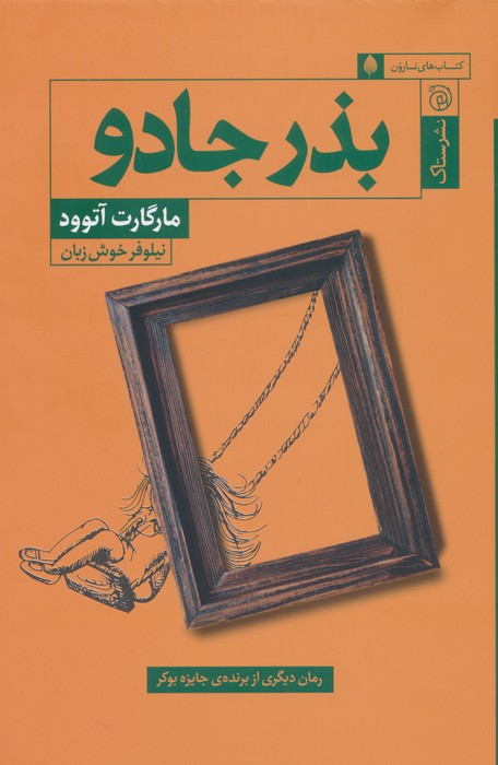 بذر جادو - ناشربوک | خرید آنلاین کتاب