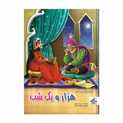 کتاب قصه های پند آموز هزار و یک شب اثر مجید مهری