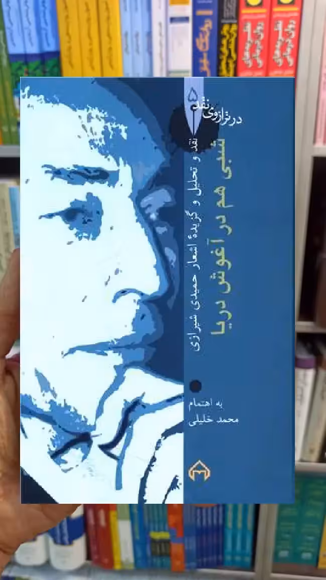 شبی در آغوش دریا محمد خلیلی سخن