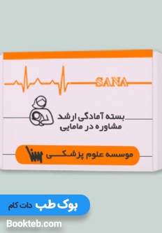 بسته آمادگی ارشد مشاوره در مامایی
