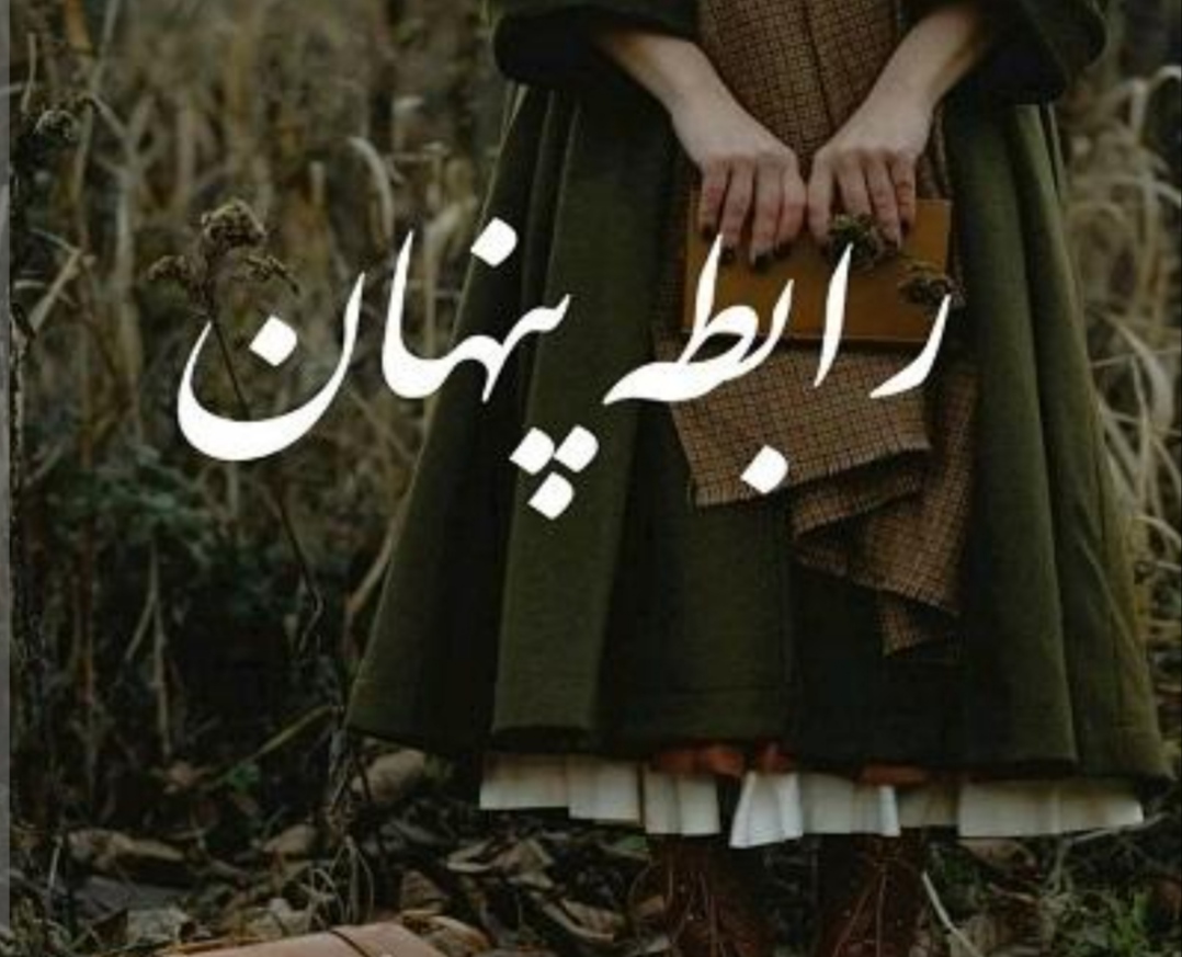 PDF نسخه کامل رمان رابطه پنهان نویسنده الف اصغرزاده ژانر عاشقانه- جذاب-هیجانی و ص دار