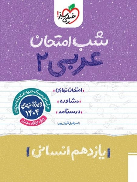شب امتحان عربی یازدهم انسانی خیلی سبز - کتاب‌فروشی کوچه کتاب