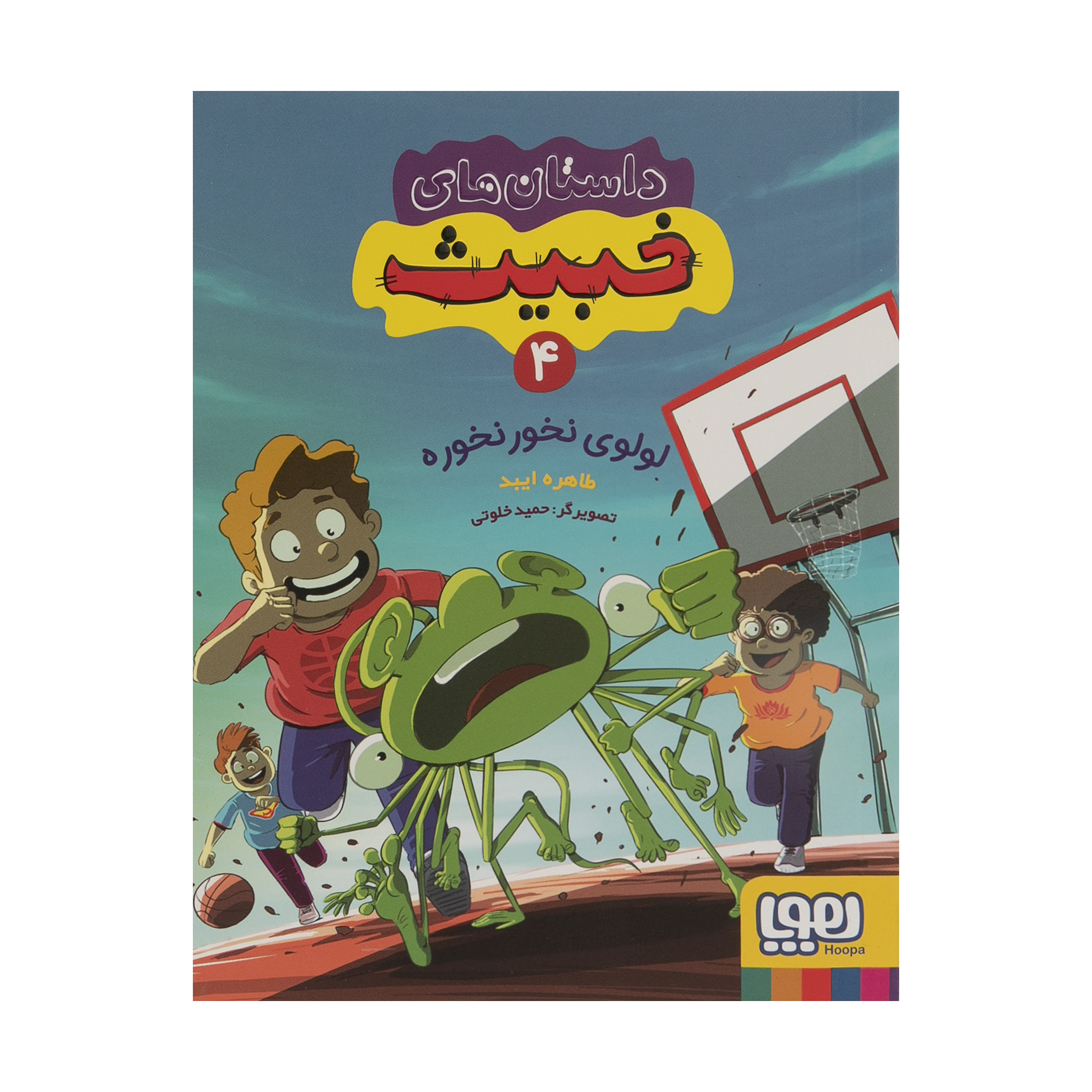 کتاب داستان های خبیث 4 اثر طاهره ایبد انتشارات هوپا