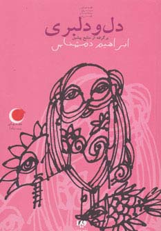 قصه های شب یلدا 1 (دل و دلبری)،(برگرفته از منابع پیشین) - ناشربوک | خرید آنلاین کتاب