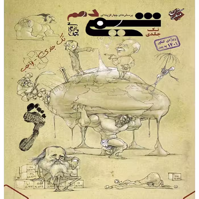 کتاب پرسش های چهار گزینه ای شیمی دهم اثر بهمن بازرگانی انتشارات مبتکران
