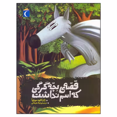 کتاب قصه بچه گرگی که اسم نداشت اثر ژان کلود مورلوآ نشر محراب قلم