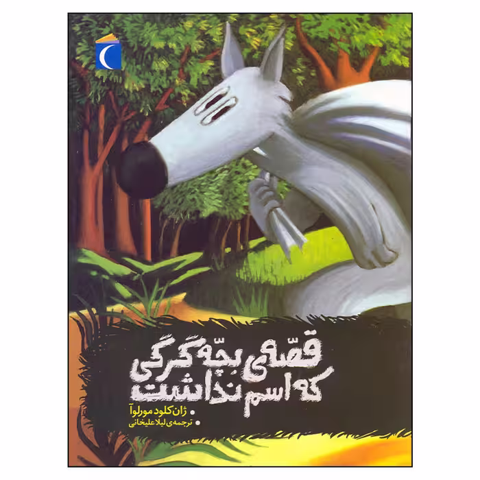 کتاب قصه بچه گرگی که اسم نداشت اثر ژان کلود مورلوآ نشر محراب قلم