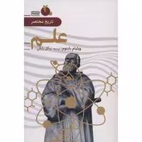 کتاب تاریخ مختصر علم اثر ویلیام باینوم انتشارات قاصدک صبا