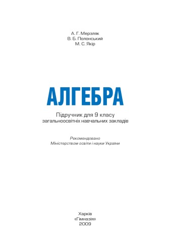 خرید و دانلود نسخه کامل کتاب Алгебра. Підручник для 9 класу загальноосвітніх навчальних закладів