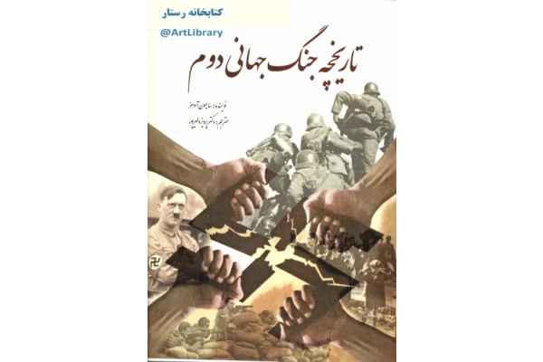 کتاب تاریخچهٔ جنگ جهانی دوم - کتابخانه مجازی واتیکان