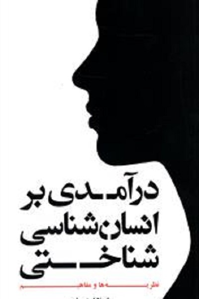 درآمدی بر انسان شناسی شناختی