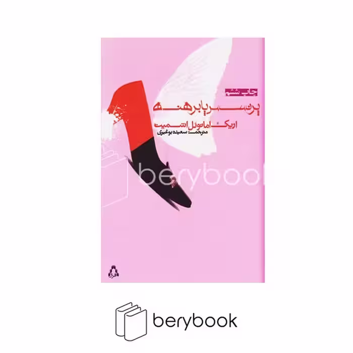 افراز / پرنسس پابرهنه / شومیز / رقعی
