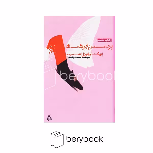افراز / پرنسس پابرهنه / شومیز / رقعی