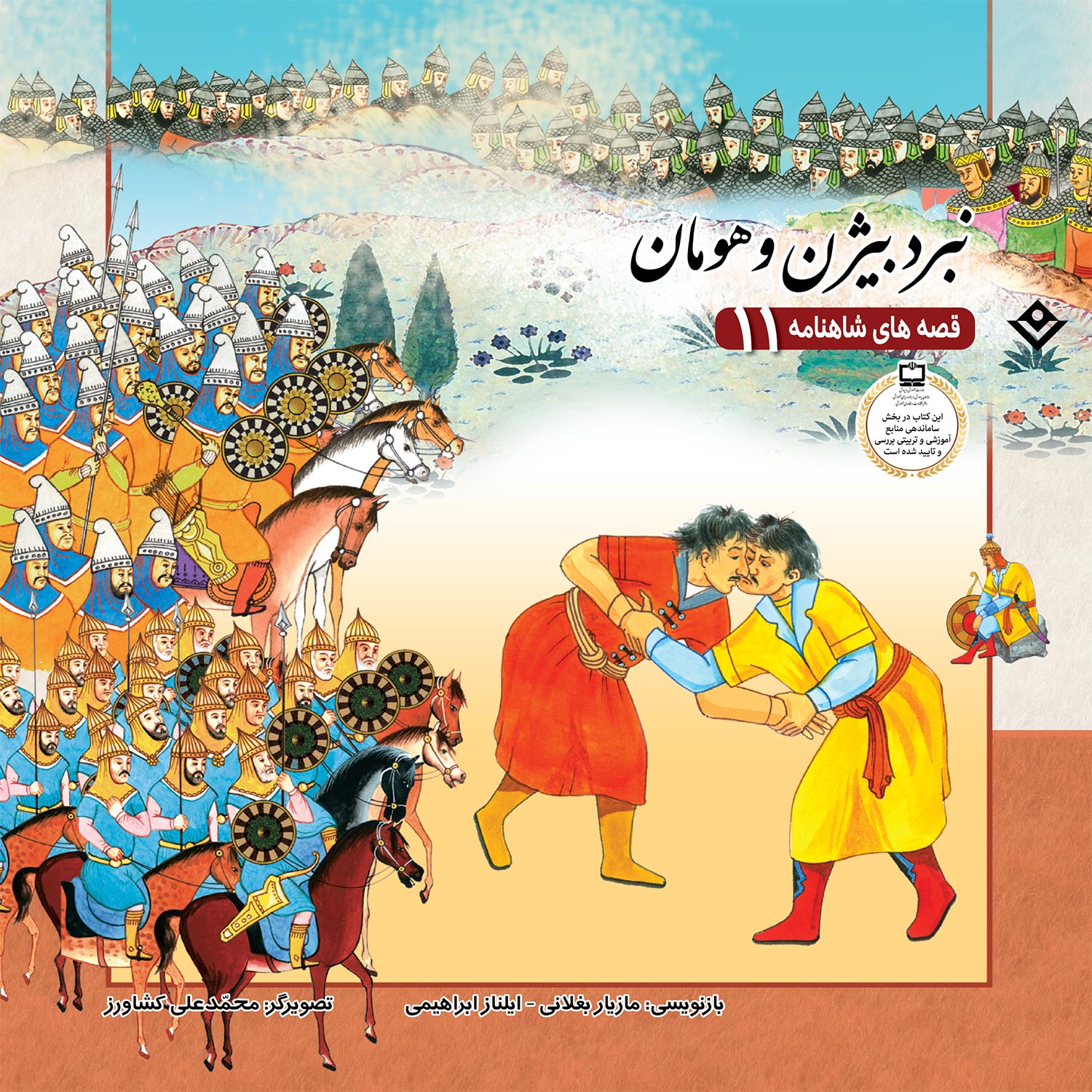 کتاب قصّه‌های شاهنامه 11 نبرد بیژن و هومان اثر مازیار بغلانی و ایلناز ابراهیمی انتشارات برف