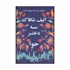 کتاب سه دختر حوا اثر الیف شفق نشر منوچهری