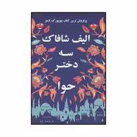 کتاب سه دختر حوا اثر الیف شفق نشر منوچهری