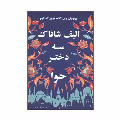 کتاب سه دختر حوا اثر الیف شفق نشر منوچهری