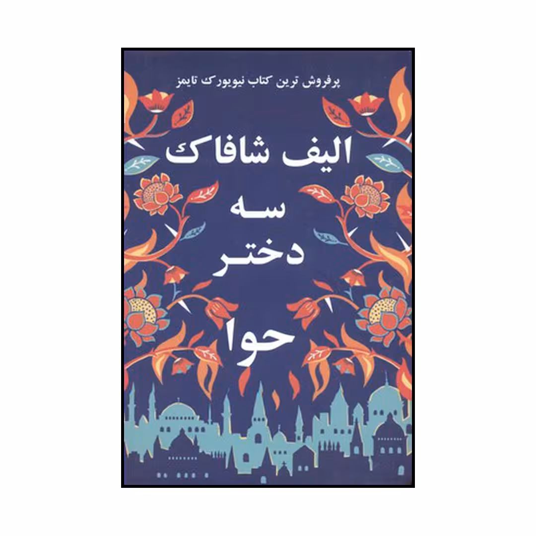 کتاب سه دختر حوا اثر الیف شفق نشر منوچهری