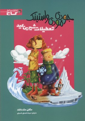 جودی مودی و استینک