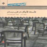خرید کتاب تاریخ فلسفه غرب راتلج حکمت (جلد 08)؛ فلسفه قاره‌ای در قرن بیستم &#8212; کتابسرای طه