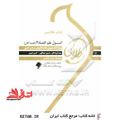 اصول علم اقتصاد 2 (اقتصاد کلان) : ویژه دانشجویان دانشگاه های سراسر کشور - فروشگاه کتاب اشراق