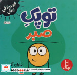 قیمت و خرید کتاب توپک صبر از فوت و فن زندگی | ایده بوک