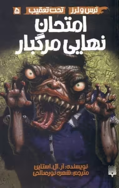 ترس و لرز تحت تعقیب 5 (امتحان نهایی مرگبار) - کتاب‌فروشی کوچه کتاب
