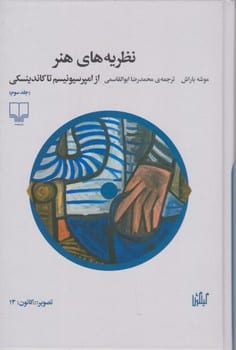 نظریه های هنر (از امپرسیونیسم تا کاندینسکی) (جلد 3) - کتاب‌فروشی کوچه کتاب
