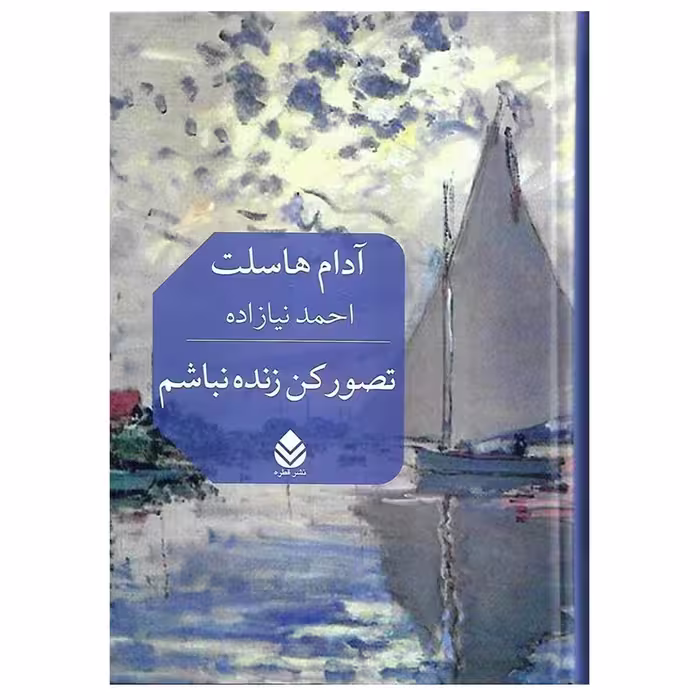 کتاب تصور کن زنده نباشم اثر آدام هاسلت نشر قطره