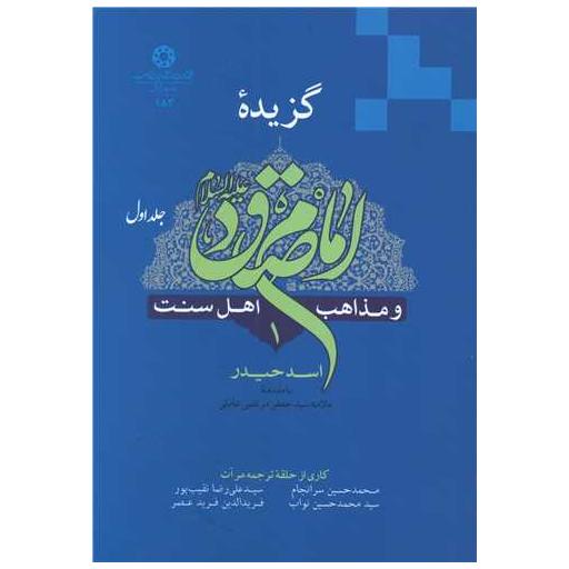 کتاب گزیده امام صادق و اهل سنت (2 جلدی) اثر سید جعفر مرتضی عاملی