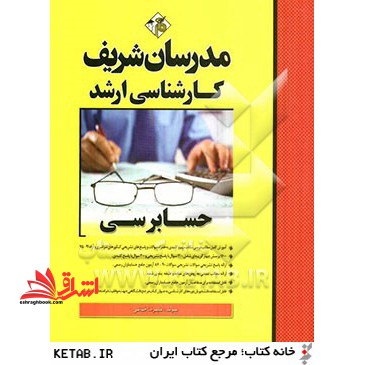 حسابرسی ارشد 75-91 - فروشگاه کتاب اشراق