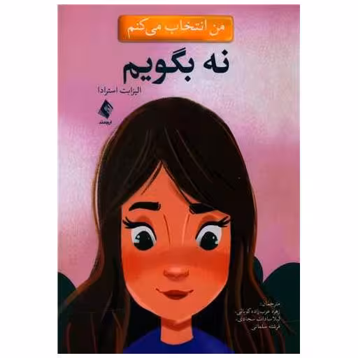 کتاب من انتخاب می کنم نه بگویم اثر الیزابت استرادا