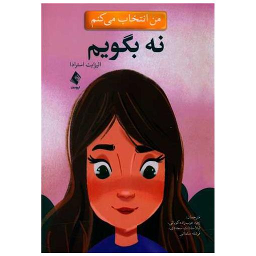 کتاب من انتخاب می کنم نه بگویم اثر الیزابت استرادا