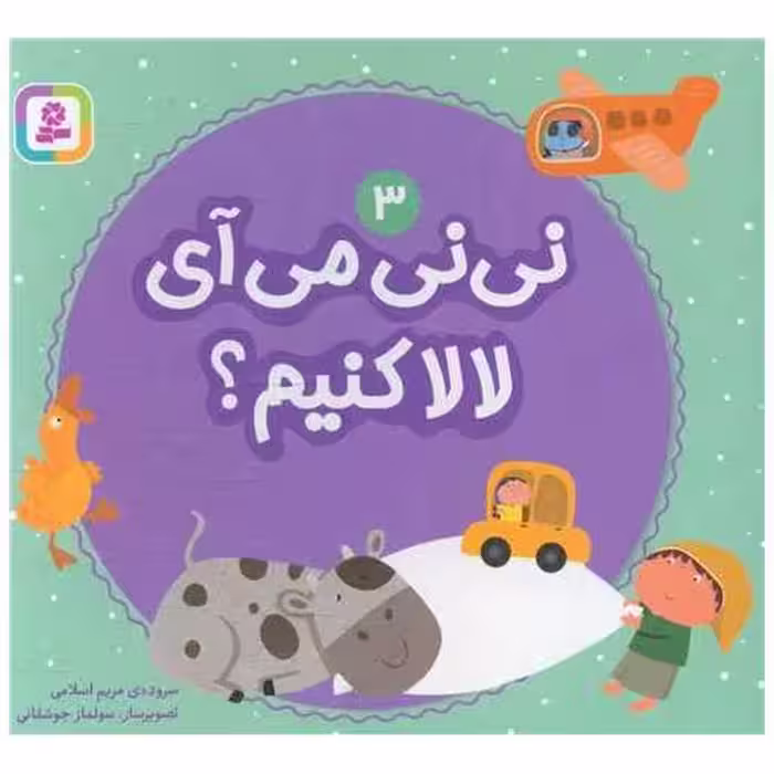 کتاب بورد بوک (نی نی می آیی بازی کنیم)(3)(جیبی) اثر مریم اسلامی