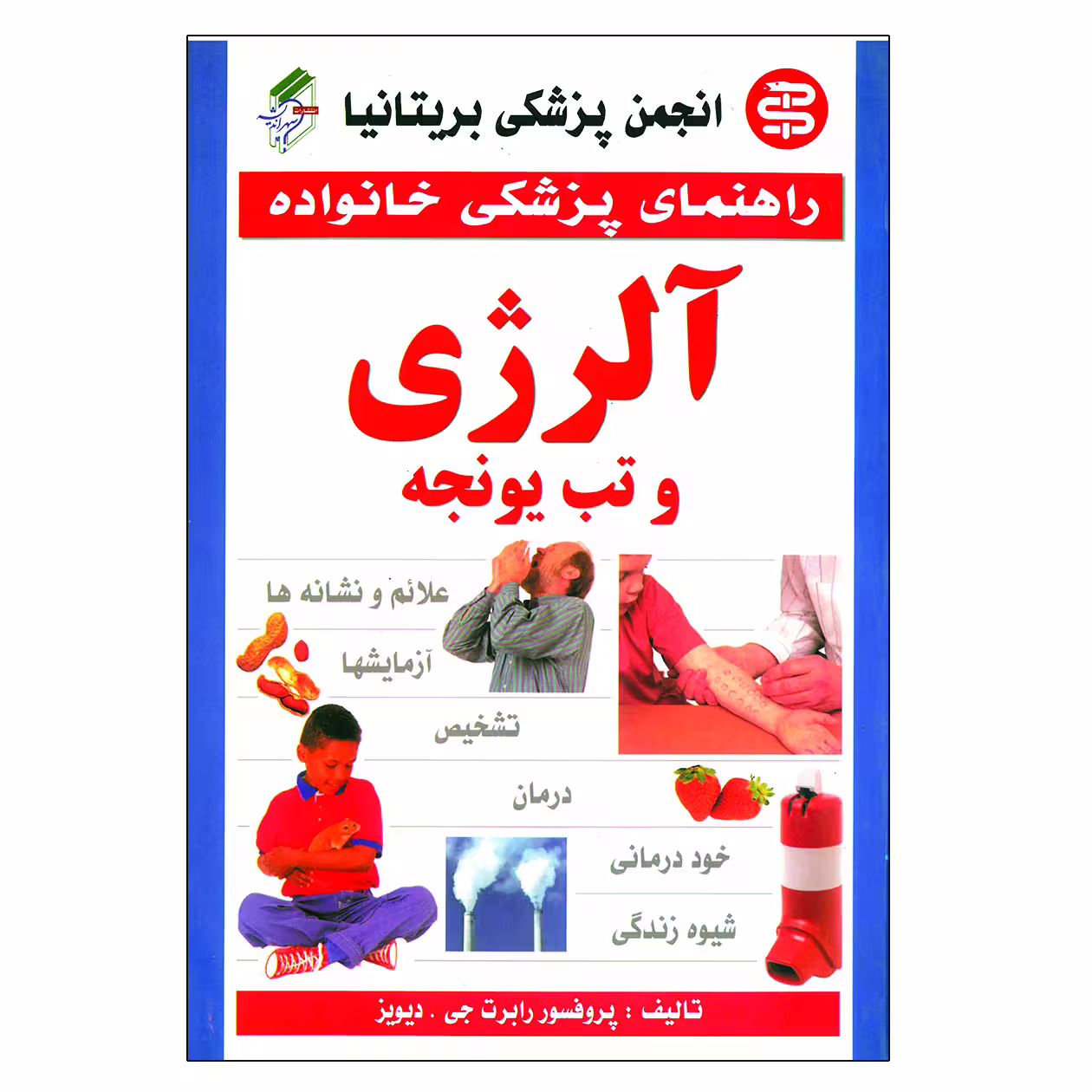 کتاب راهنمای پزشکی خانواده آلرژی و تب یونجه اثر رابرت جی دیویز انتشارات سپهر اندیشه