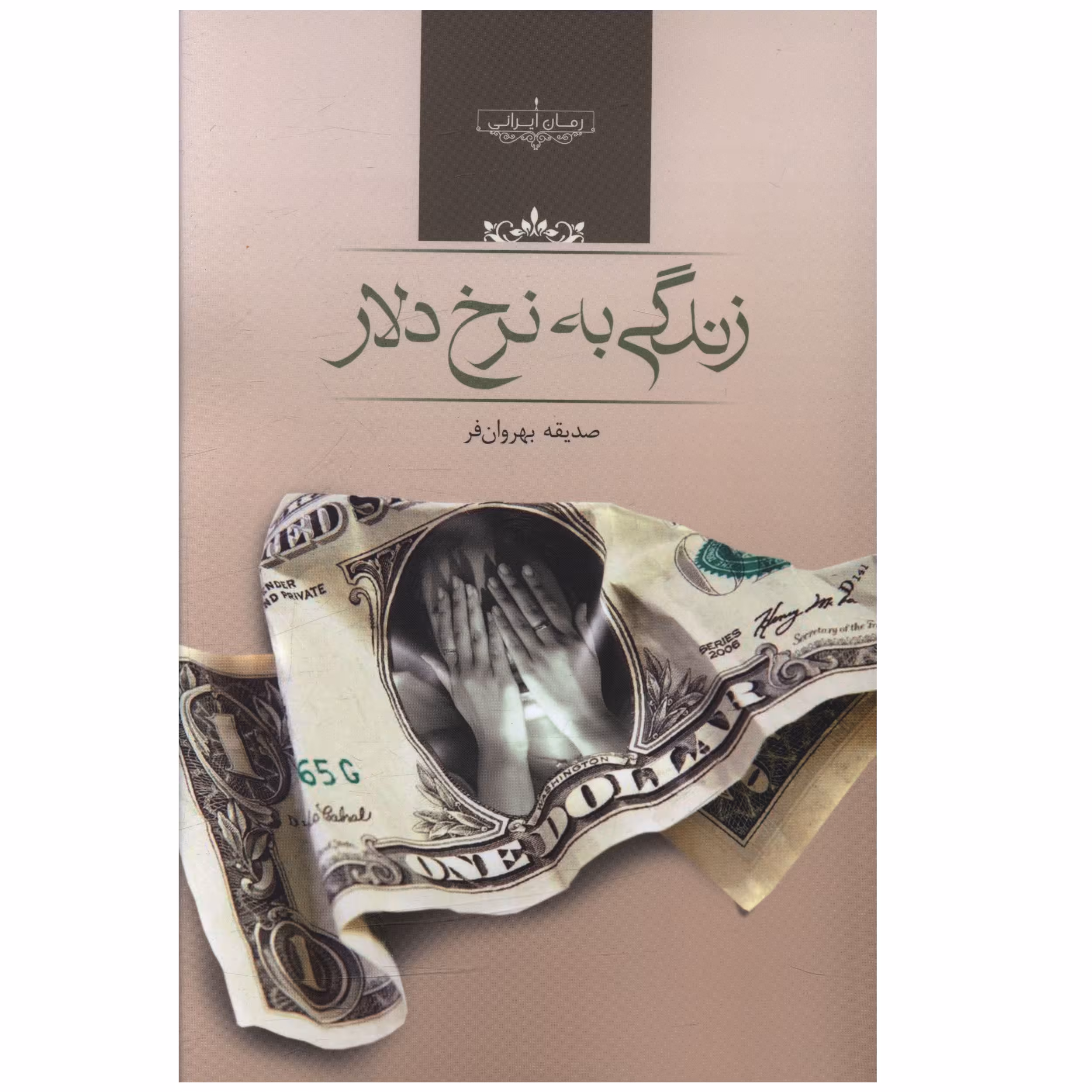 کتاب زندگي به نرخ دلار اثر صديقه بهروان فر
 انتشارات صدای معاصر