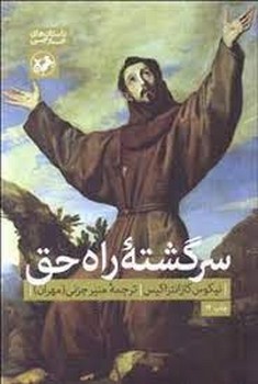 سرگذشته ی راه حق | مرکز فرهنگی آبی